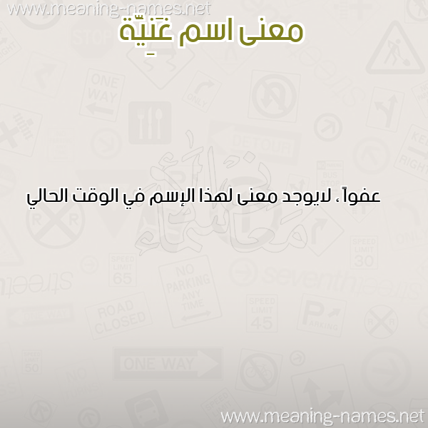 صورة اسم غَنِيَّة GHANEIAH معاني الأسماء على صورة صورة اسم غَنِيَّة GHANEIAH معاني الأسماء على صورة