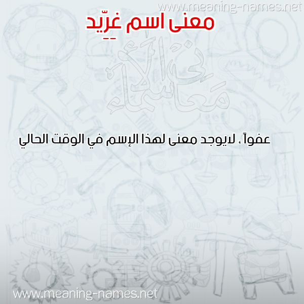 صورة اسم غِرِّيد GHEREID معاني الأسماء على صورة صورة اسم غِرِّيد GHEREID معاني الأسماء على صورة