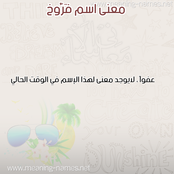 صورة اسم فَرُّوخ FAROOKH معاني الأسماء على صورة صورة اسم فَرُّوخ FAROOKH معاني الأسماء على صورة