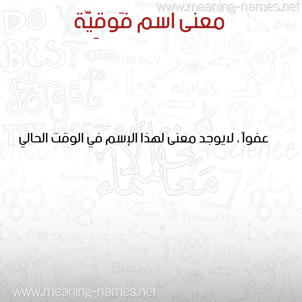 معاني الأسماء على صورة صورة اسم فَوقِيَّة FAOQEIAH معاني الأسماء على صورة صورة اسم فَوقِيَّة FAOQEIAH