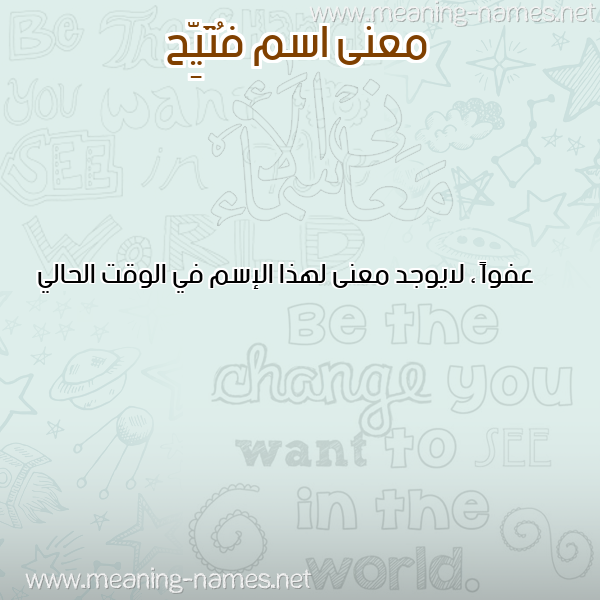 صورة اسم فُتَيِّح FOTAIEH معاني الأسماء على صورة صورة اسم فُتَيِّح FOTAIEH معاني الأسماء على صورة