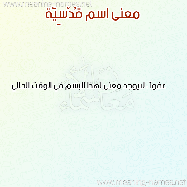 صورة اسم قُدْسِيَّة QODSEIAH معاني الأسماء على صورة صورة اسم قُدْسِيَّة QODSEIAH معاني الأسماء على صورة