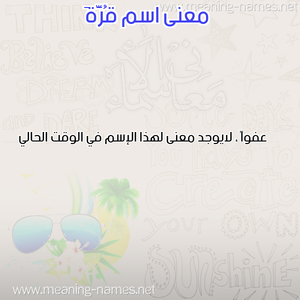 صورة اسم قُرَّةَ QORAHA معاني الأسماء على صورة صورة اسم قُرَّةَ QORAHA معاني الأسماء على صورة