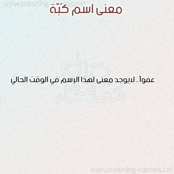 صورة اسم كُبَّة KOBAH معاني الأسماء على صورة صورة اسم كُبَّة KOBAH معاني الأسماء على صورة