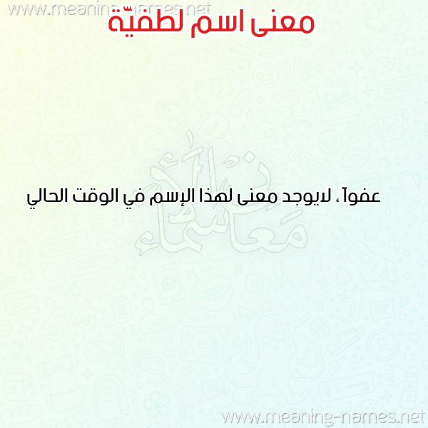 صورة اسم لطفيَّة LTFIAH معاني الأسماء على صورة صورة اسم لطفيَّة LTFIAH معاني الأسماء على صورة