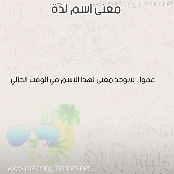 معاني الأسماء على صورة صورة اسم لَذَّة LAZAH معاني الأسماء على صورة صورة اسم لَذَّة LAZAH