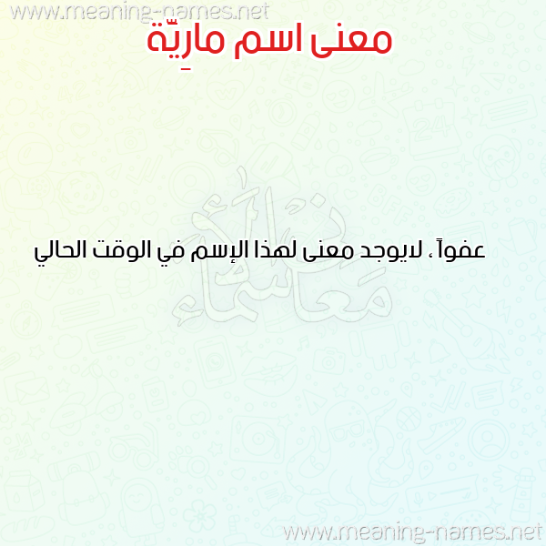 صورة اسم مارِيَّة MAREIAH معاني الأسماء على صورة صورة اسم مارِيَّة MAREIAH معاني الأسماء على صورة