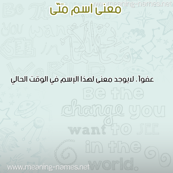 صورة اسم مَتَّى MATAA معاني الأسماء على صورة صورة اسم مَتَّى MATAA معاني الأسماء على صورة