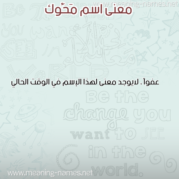 صورة اسم مَحُّوك MAHOOK معاني الأسماء على صورة صورة اسم مَحُّوك MAHOOK معاني الأسماء على صورة