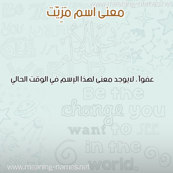 صورة اسم مَزِيَّت MAZEIAT معاني الأسماء على صورة صورة اسم مَزِيَّت MAZEIAT معاني الأسماء على صورة