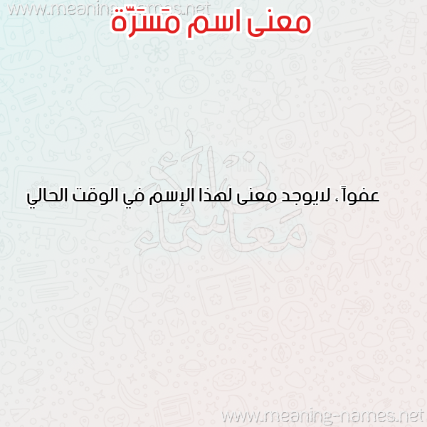 صورة اسم مَسَرَّة MASARAH معاني الأسماء على صورة صورة اسم مَسَرَّة MASARAH معاني الأسماء على صورة