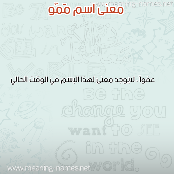 صورة اسم مَمُّو MAMOO معاني الأسماء على صورة صورة اسم مَمُّو MAMOO معاني الأسماء على صورة