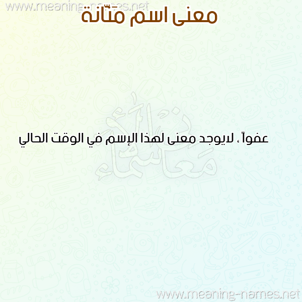 معاني الأسماء على صورة صورة اسم مَنَّانة MANAANH معاني الأسماء على صورة صورة اسم مَنَّانة MANAANH