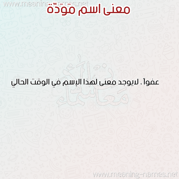 صورة اسم مَوَدَّة MAOADAH معاني الأسماء على صورة صورة اسم مَوَدَّة MAOADAH معاني الأسماء على صورة