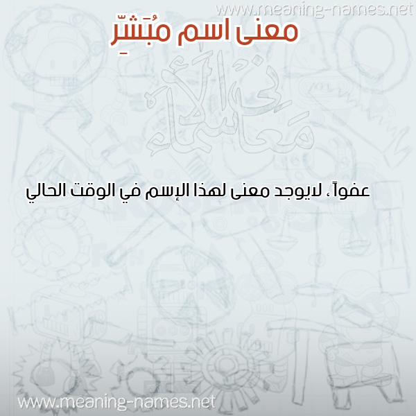 صورة اسم مُبَشِّر MOBASHER معاني الأسماء على صورة صورة اسم مُبَشِّر MOBASHER معاني الأسماء على صورة