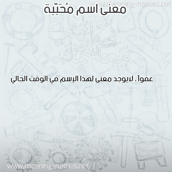 معاني الأسماء على صورة صورة اسم مُحَبَّبة MOHABABH معاني الأسماء على صورة صورة اسم مُحَبَّبة MOHABABH