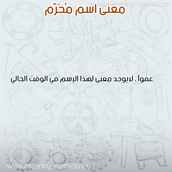 صورة اسم مُحَرَّم MOHARAM معاني الأسماء على صورة صورة اسم مُحَرَّم MOHARAM معاني الأسماء على صورة