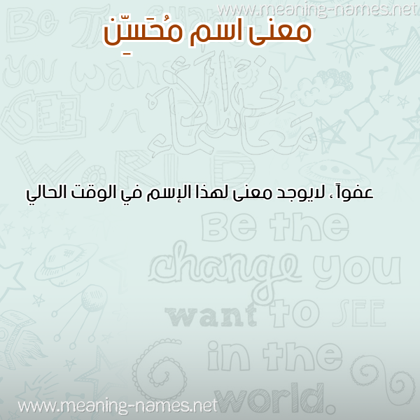 صورة اسم مُحَسِّن MOHASEN معاني الأسماء على صورة صورة اسم مُحَسِّن MOHASEN معاني الأسماء على صورة