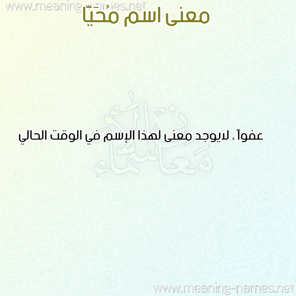 صورة اسم مُحَيَّا MOHAIAA معاني الأسماء على صورة صورة اسم مُحَيَّا MOHAIAA معاني الأسماء على صورة