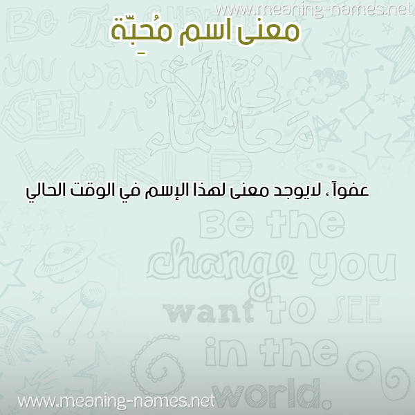 صورة اسم مُحِبَّة MOHEBAH معاني الأسماء على صورة صورة اسم مُحِبَّة MOHEBAH معاني الأسماء على صورة