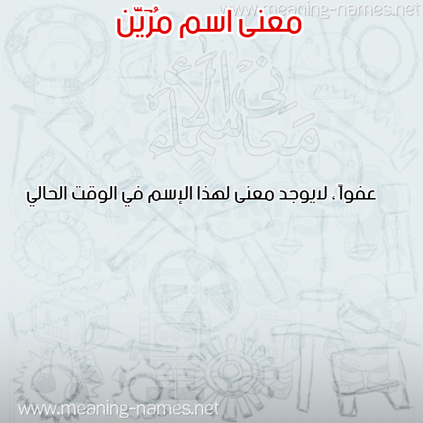 صورة اسم مُزَيَّن MOZAIAN معاني الأسماء على صورة صورة اسم مُزَيَّن MOZAIAN معاني الأسماء على صورة