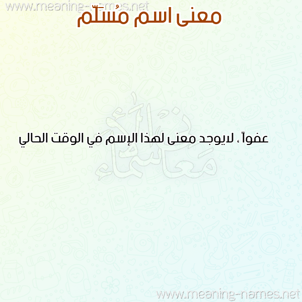 صورة اسم مُسَلَّم MOSALAM معاني الأسماء على صورة صورة اسم مُسَلَّم MOSALAM معاني الأسماء على صورة