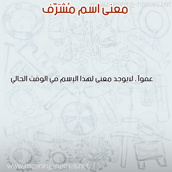 صورة اسم مُشَرَّف MOSHARAF معاني الأسماء على صورة صورة اسم مُشَرَّف MOSHARAF معاني الأسماء على صورة