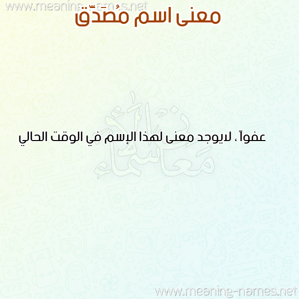 صورة اسم مُصَدَّق MOSADAQ معاني الأسماء على صورة صورة اسم مُصَدَّق MOSADAQ معاني الأسماء على صورة