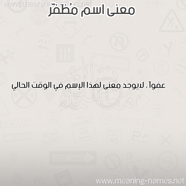 معاني الأسماء على صورة صورة اسم مُظَفَّر MOZAFAR معاني الأسماء على صورة صورة اسم مُظَفَّر MOZAFAR