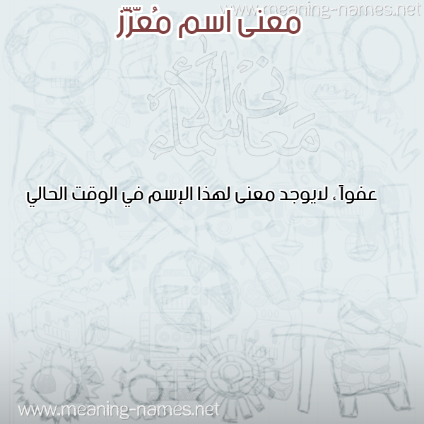 معاني الأسماء على صورة صورة اسم مُعّزَّز MOAZAZ معاني الأسماء على صورة صورة اسم مُعّزَّز MOAZAZ