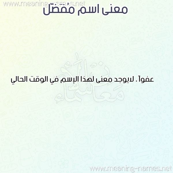 صورة اسم مُفَضَّل MOFADAL معاني الأسماء على صورة صورة اسم مُفَضَّل MOFADAL معاني الأسماء على صورة
