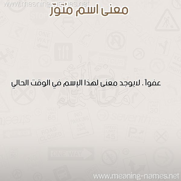 معاني الأسماء على صورة صورة اسم مُنَوَّر MONAOAR معاني الأسماء على صورة صورة اسم مُنَوَّر MONAOAR