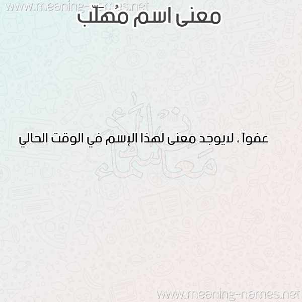 صورة اسم مُهَلَّب MOHALAB معاني الأسماء على صورة صورة اسم مُهَلَّب MOHALAB معاني الأسماء على صورة