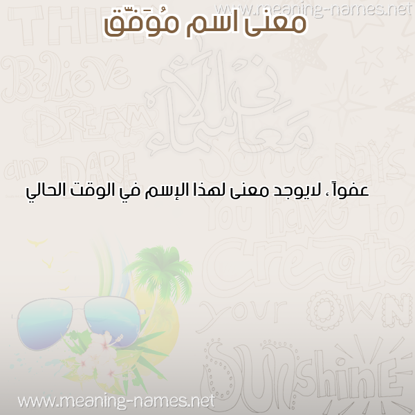 معاني الأسماء على صورة صورة اسم مُوَفَّق MOOAFAQ معاني الأسماء على صورة صورة اسم مُوَفَّق MOOAFAQ