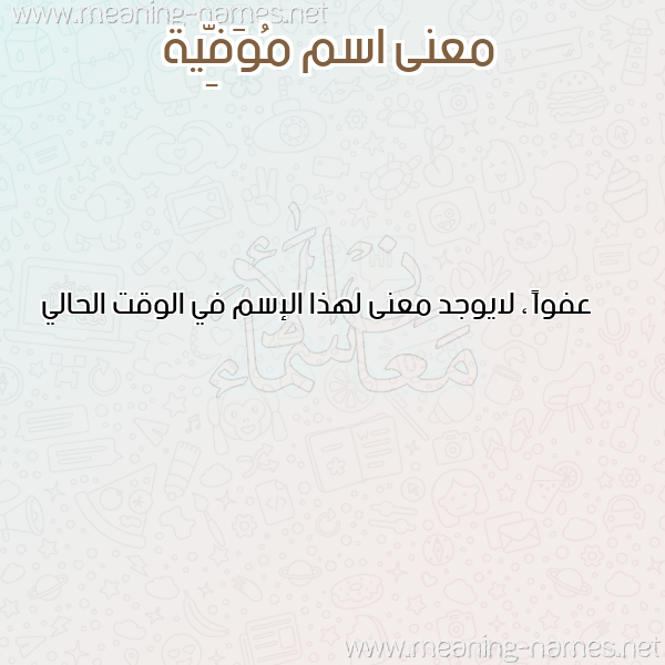 معاني الأسماء على صورة صورة اسم مُوَفِّية MOOAFEIH معاني الأسماء على صورة صورة اسم مُوَفِّية MOOAFEIH