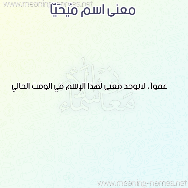 صورة اسم مُيحَيَّا Muhayya معاني الأسماء على صورة صورة اسم مُيحَيَّا Muhayya معاني الأسماء على صورة