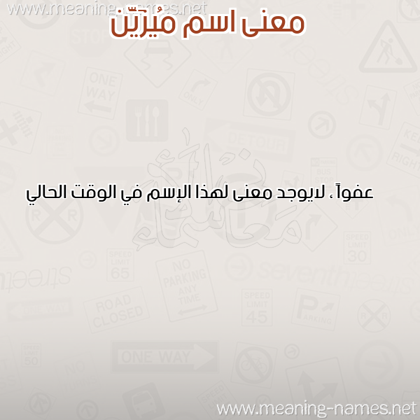 صورة اسم مُيزَيَّن Mozain معاني الأسماء على صورة صورة اسم مُيزَيَّن Mozain معاني الأسماء على صورة