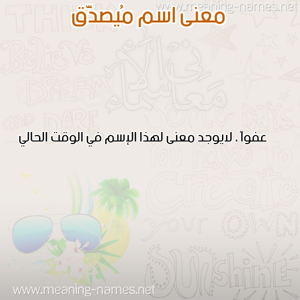 صورة اسم مُيصدَّق Musaddaq معاني الأسماء على صورة صورة اسم مُيصدَّق Musaddaq معاني الأسماء على صورة