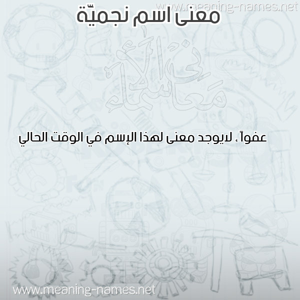 صورة اسم نجميَّة NGMIAH معاني الأسماء على صورة صورة اسم نجميَّة NGMIAH معاني الأسماء على صورة