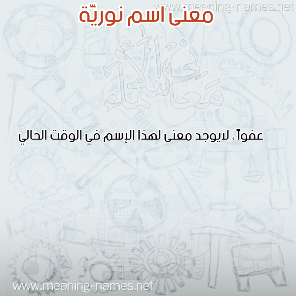 صورة اسم نوريَّة NORIAH معاني الأسماء على صورة صورة اسم نوريَّة NORIAH معاني الأسماء على صورة