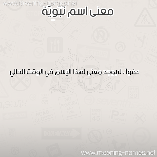 صورة اسم نَبَوِيَّة NABAOEIAH معاني الأسماء على صورة صورة اسم نَبَوِيَّة NABAOEIAH معاني الأسماء على صورة
