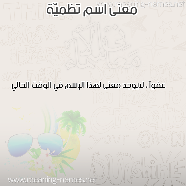 صورة اسم نَظميَّة NAZMIAH معاني الأسماء على صورة صورة اسم نَظميَّة NAZMIAH معاني الأسماء على صورة