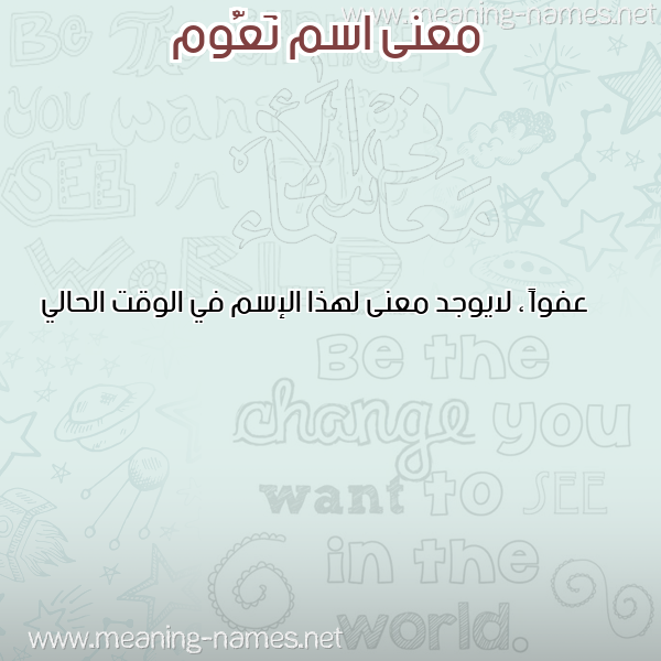 صورة اسم نَعُّوم NAAOOM معاني الأسماء على صورة صورة اسم نَعُّوم NAAOOM معاني الأسماء على صورة