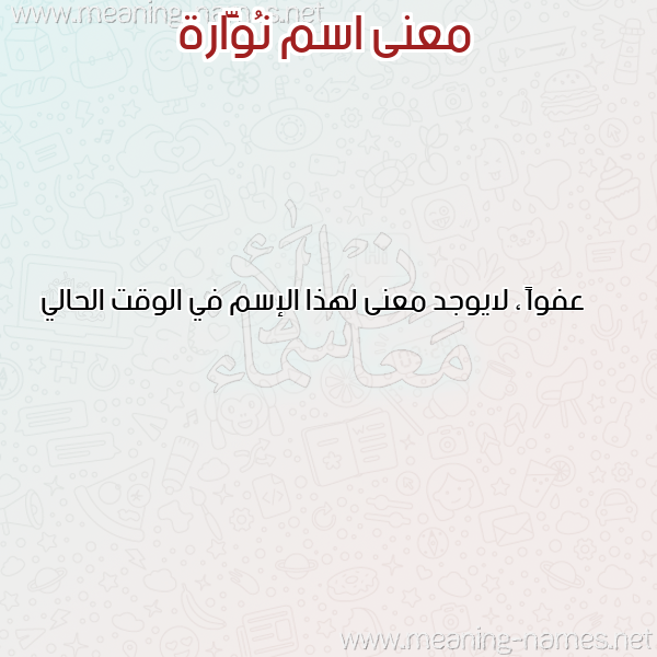 صورة اسم نُوَّارة NOOAARH معاني الأسماء على صورة صورة اسم نُوَّارة NOOAARH معاني الأسماء على صورة