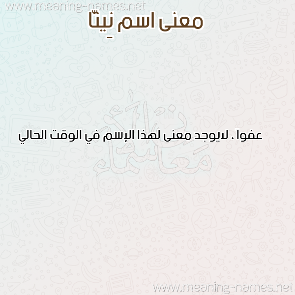 معاني الأسماء على صورة صورة اسم نِيتَّا NEITAA معاني الأسماء على صورة صورة اسم نِيتَّا NEITAA