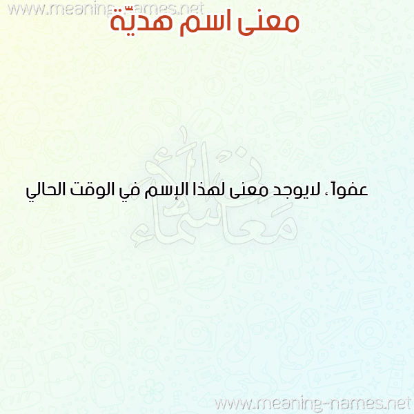 معاني الأسماء على صورة صورة اسم هديَّة HDIAH معاني الأسماء على صورة صورة اسم هديَّة HDIAH