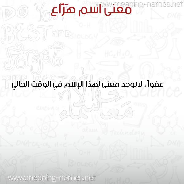 معاني الأسماء على صورة صورة اسم هَزَّاع HAZAAA معاني الأسماء على صورة صورة اسم هَزَّاع HAZAAA