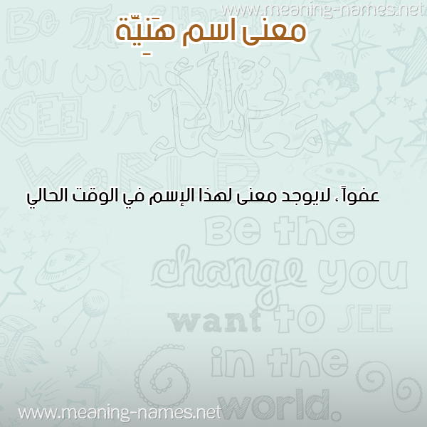 صورة اسم هَنِيَّة HANEIAH معاني الأسماء على صورة صورة اسم هَنِيَّة HANEIAH معاني الأسماء على صورة