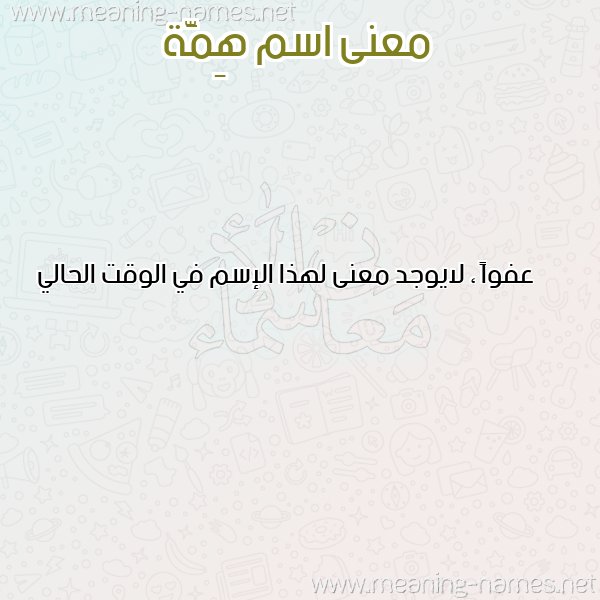 صورة اسم هِمَّة HEMAH معاني الأسماء على صورة صورة اسم هِمَّة HEMAH معاني الأسماء على صورة