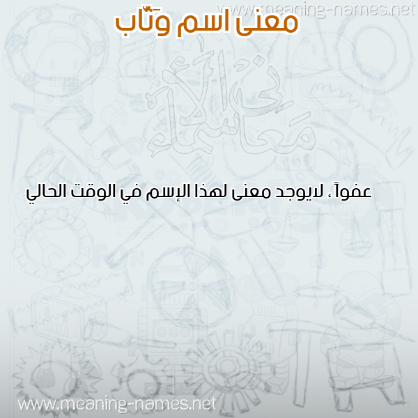 صورة اسم وَثَّاب OATHAAB معاني الأسماء على صورة صورة اسم وَثَّاب OATHAAB معاني الأسماء على صورة